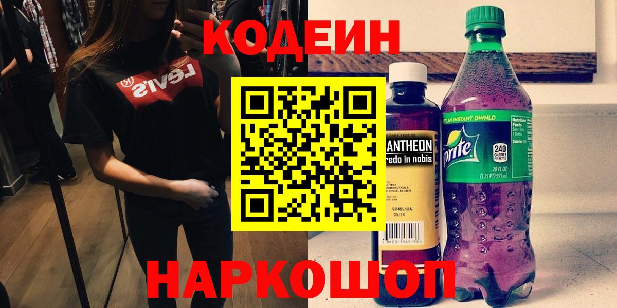 Кодеиновый сироп Lean Purple Drank  Вход с VPN  Сухой Лог 